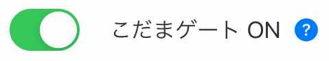 こだまゲート