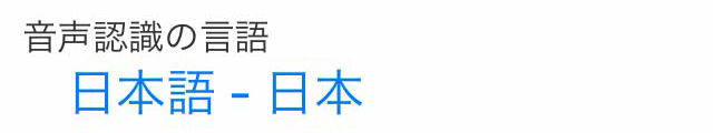 音声認識の言語