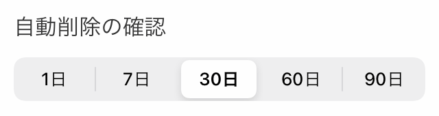 自動削除の確認