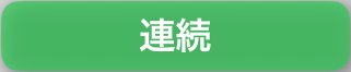 連続