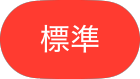 標準