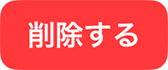 削除する