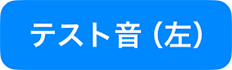 テスト音（左）