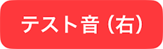 テスト音（右）