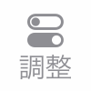 調整タブ
