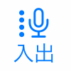 入出タブ
