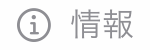 情報タブ