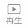再生タブ