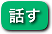 話す