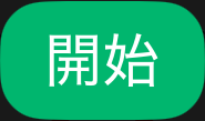 開始
