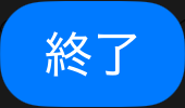 終了
