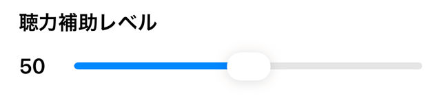聴力補助レベル