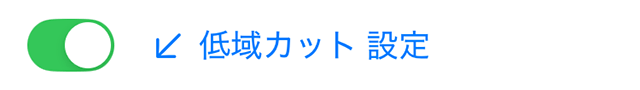 低域カット