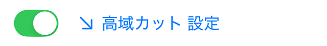 高域カット